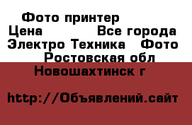 Фото принтер Canon  › Цена ­ 1 500 - Все города Электро-Техника » Фото   . Ростовская обл.,Новошахтинск г.